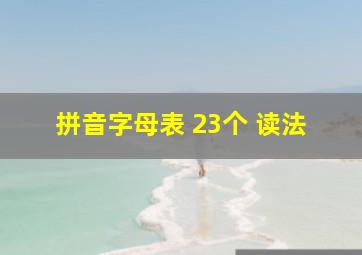 拼音字母表 23个 读法